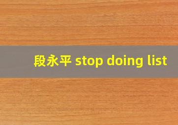 段永平 stop doing list